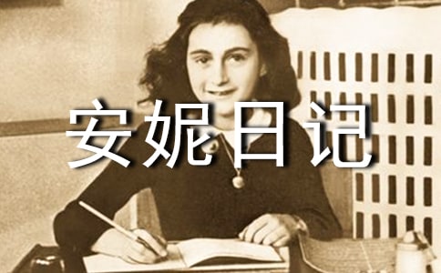 《安妮日記》讀書心得7篇