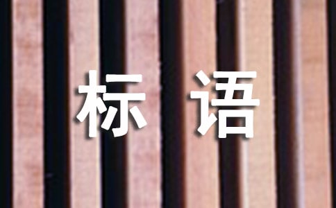 中華慈善日宣傳標語180句