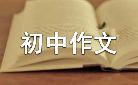 【精華】優秀初中作文錦集6篇