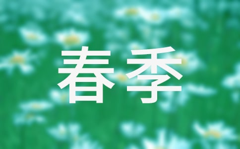描寫春季的作文3篇(經典)