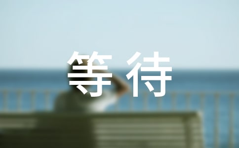 等待作文[熱]