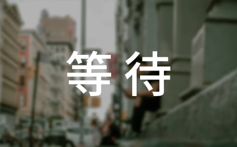 等待初中作文【薦】