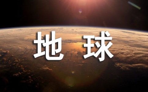 [熱]保護地球作文15篇