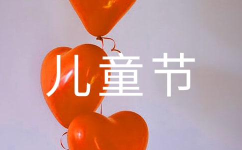 難忘的六一兒童節作文3篇（精品）