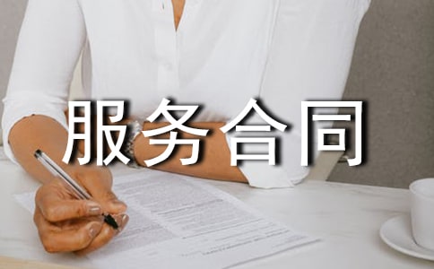 最新服務合同