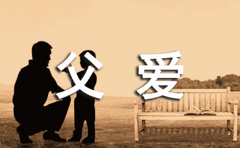 2024年精選形容父愛的句子匯編44條