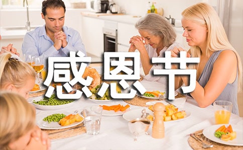 感恩節日記