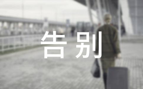【必備】告別小學生活作文四篇