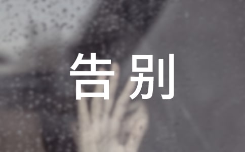告別母校的優秀作文
