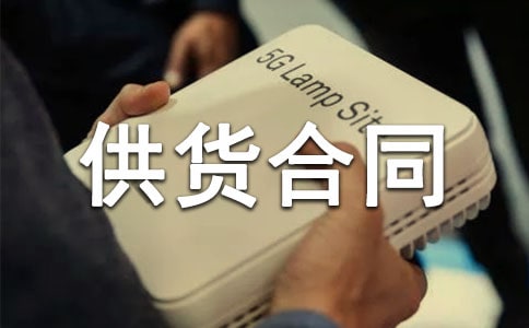 供貨合同優秀