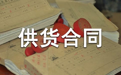水產供貨合同常用(2篇)