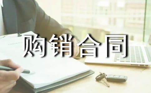 購銷合同精品(5篇)