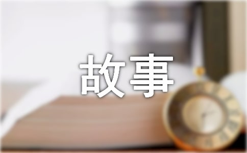 我的成長故事作文精華[15篇]