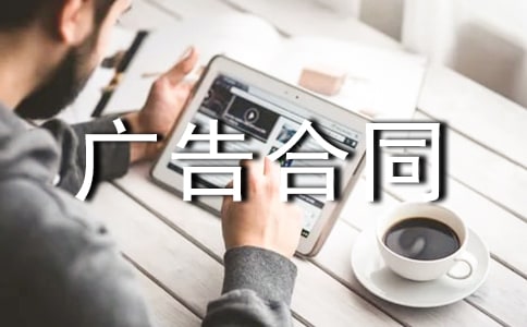【熱門】廣告合同范文集錦9篇