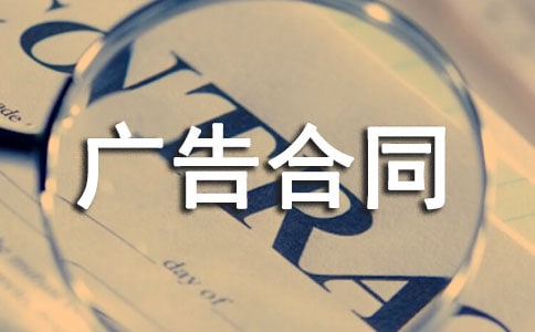 廣告合同書匯編(15篇)