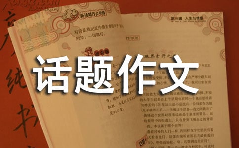秋風話題作文