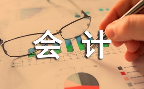 關于會計的轉正述職報告集錦