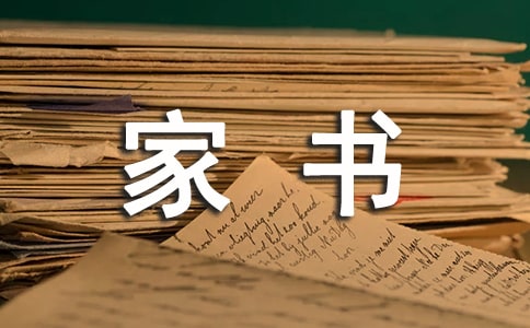 一封家書作文15篇(精品)