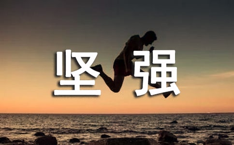經典形容堅強的句子摘錄64句