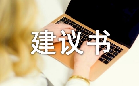 建議書作文（匯總15篇）