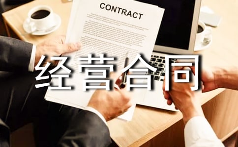 商行合伙經營合同