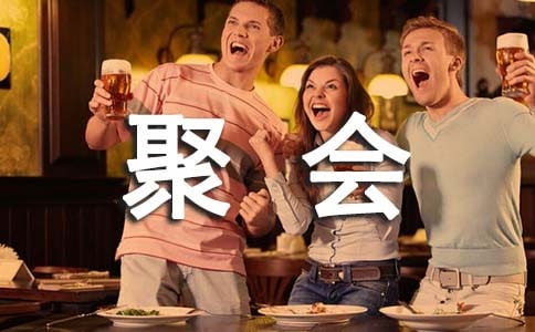 （實用）聚會的作文