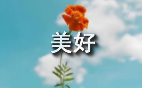 【薦】因為親近所以美好作文