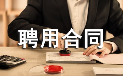 醫師聘用合同