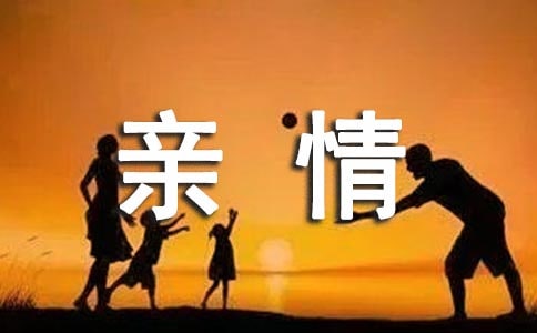 親情的語錄15篇
