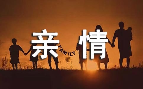 關于小學親情作文錦集9篇