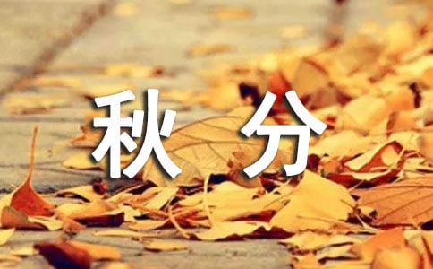 秋分朋友圈語錄40句