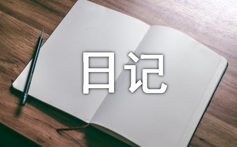 三年級的日記常用（7篇）