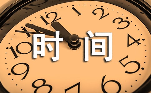 形容時間流逝的句子集錦32條