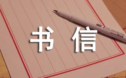 【精華】書信的作文300字九篇