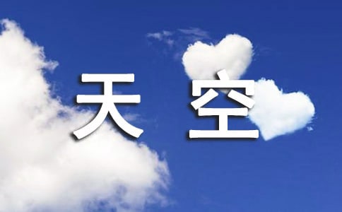 仰望天空作文（匯編15篇）