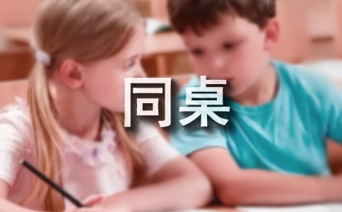 我的同桌優秀作文[集合15篇]