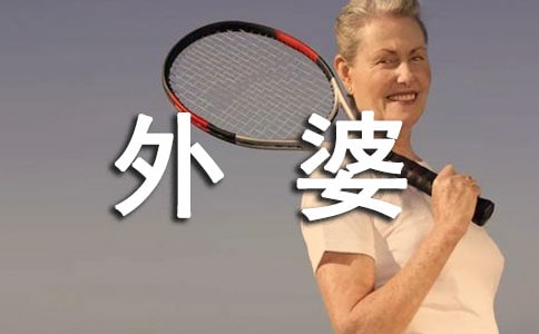 【推薦】我的外婆作文三篇