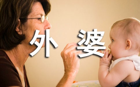 【熱門】我的外婆作文匯總7篇