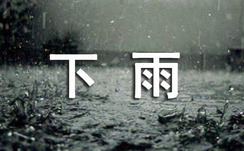 下雨的作文