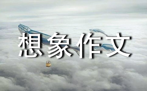 【精華】未來的想象作文400字合集8篇