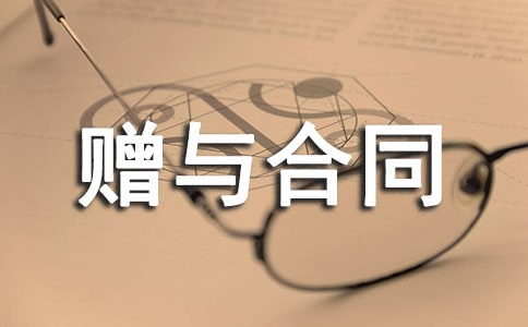 【精品】贈與合同范本