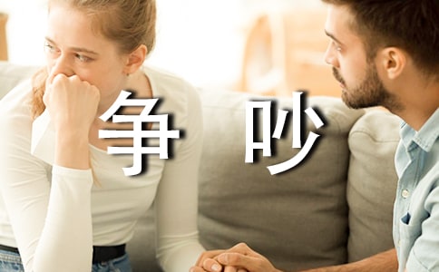 爭吵話題作文[通用15篇]
