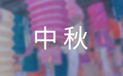 中秋的慰問信