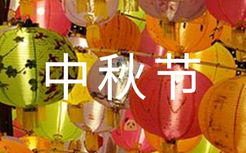 中秋節日記[精選]