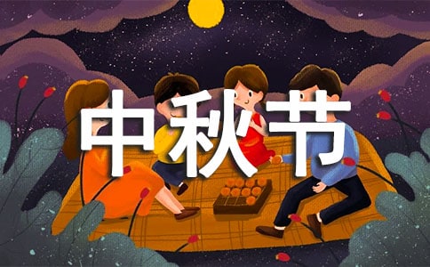 我的中秋節作文范文