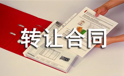 專利申請權轉讓合同