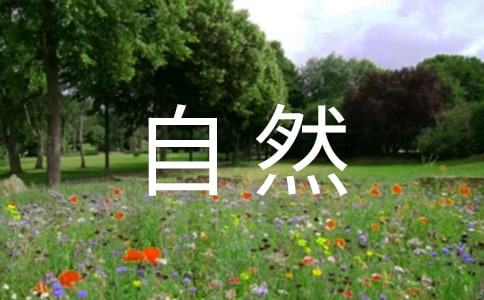 有關形容大自然的句子摘錄48句