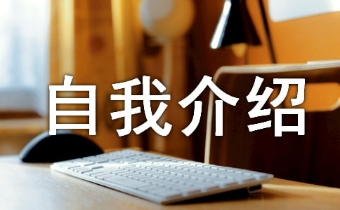 精選自我介紹作文集合八篇