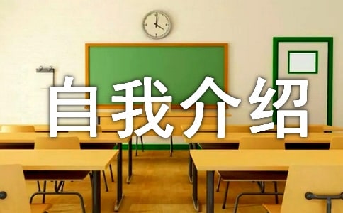 自我介紹作文通用（15篇）