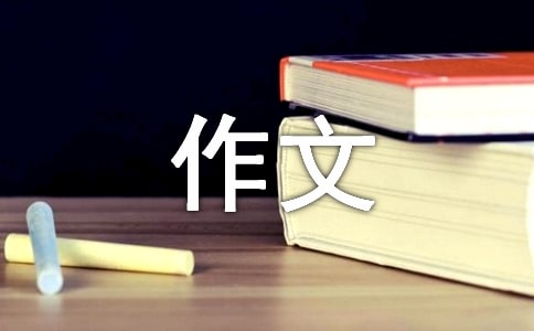 陽光優秀作文合集（14篇）